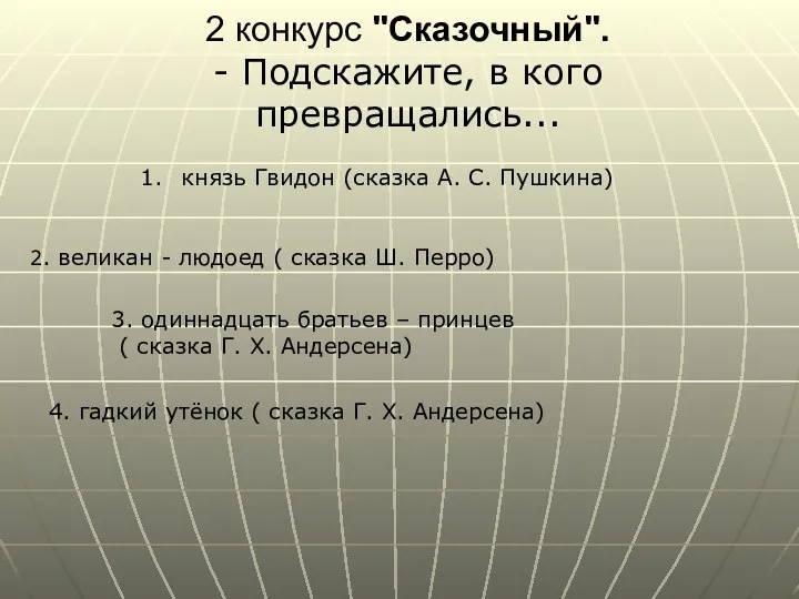 2 конкурс "Сказочный". - Подскажите, в кого превращались... - князь