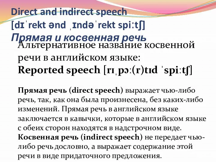 Direct and indirect speech [dɪˈrekt ənd ˌɪndəˈrekt spiːtʃ] Прямая и