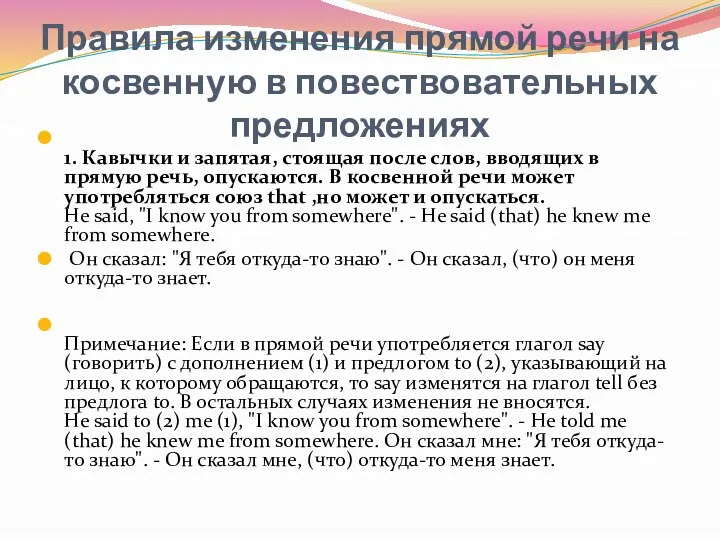 Правила изменения прямой речи на косвенную в повествовательных предложениях 1.