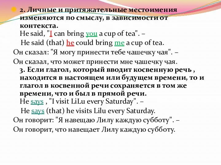 2. Личные и притяжательные местоимения изменяются по смыслу, в зависимости