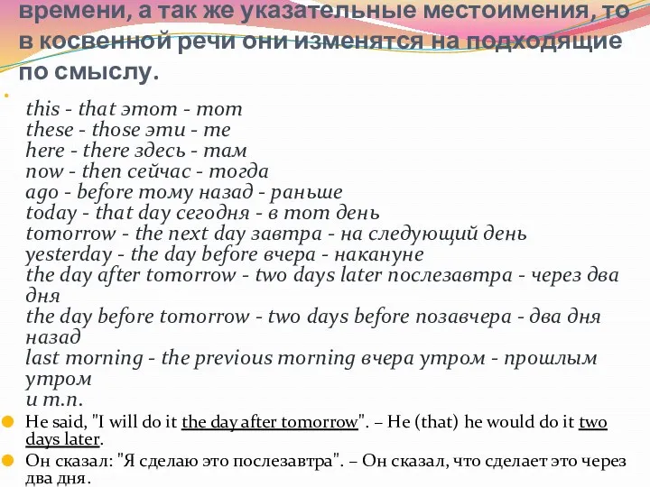 5. Если в прямой речи были наречия места и времени,