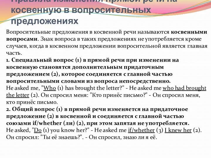 Правила изменения прямой речи на косвенную в вопросительных предложениях Вопросительные