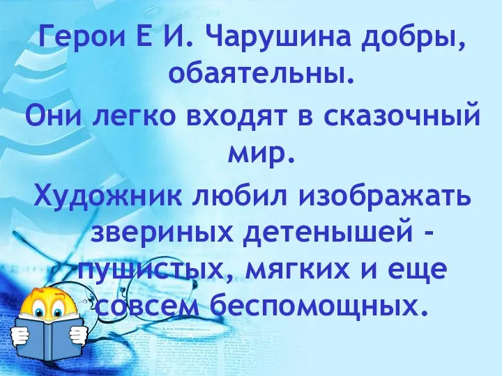 Герои Е И. Чарушина добры, обаятельны. Они легко входят в