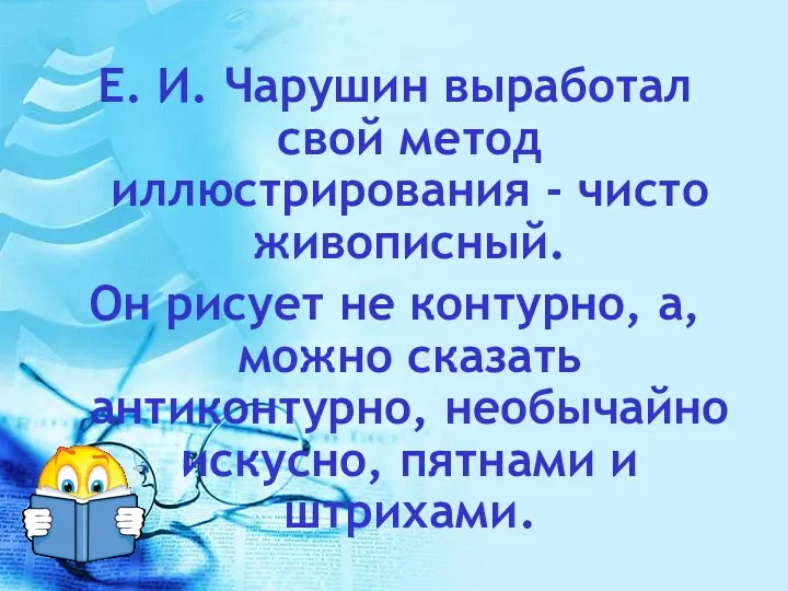 Е. И. Чарушин выработал свой метод иллюстрирования - чисто живописный.