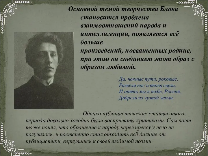 Основной темой творчества Блока становится проблема взаимоотношений народа и интеллигенции,