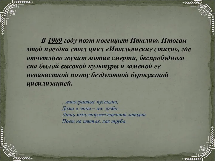 В 1909 году поэт посещает Италию. Итогом этой поездки стал