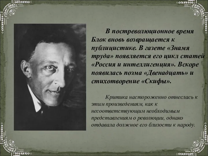 В постреволюционное время Блок вновь возвращается к публицистике. В газете