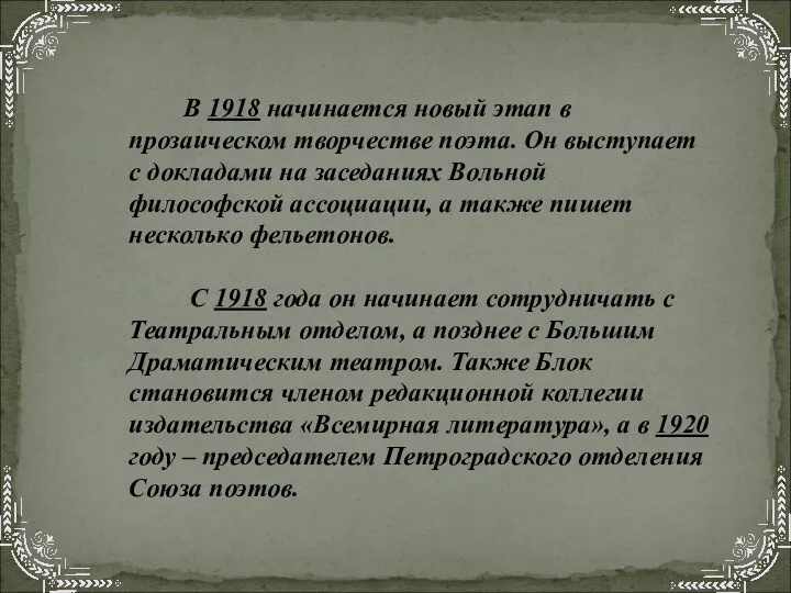 В 1918 начинается новый этап в прозаическом творчестве поэта. Он