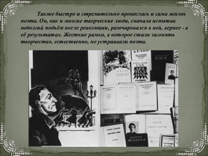 Также быстро и стремительно пронеслась и сама жизнь поэта. Он,