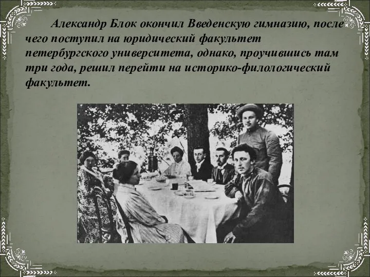 Александр Блок окончил Введенскую гимназию, после чего поступил на юридический