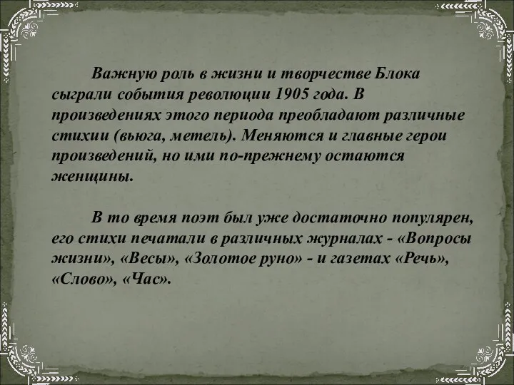 Важную роль в жизни и творчестве Блока сыграли события революции