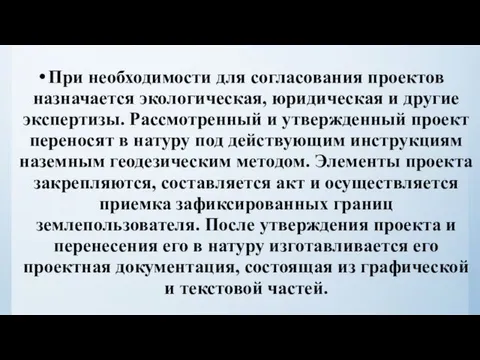 При необходимости для согласования проектов назначается экологическая, юридическая и другие