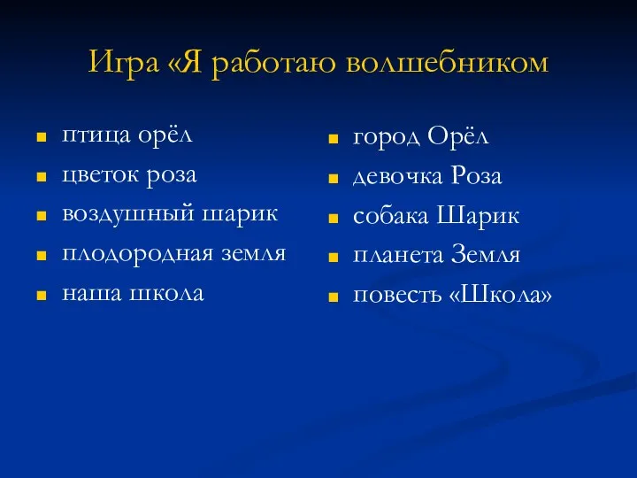 Игра «Я работаю волшебником птица орёл цветок роза воздушный шарик