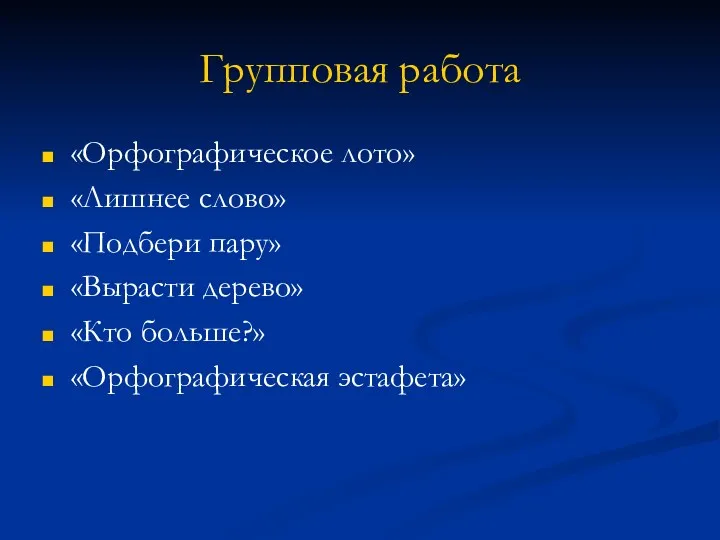 Групповая работа «Орфографическое лото» «Лишнее слово» «Подбери пару» «Вырасти дерево» «Кто больше?» «Орфографическая эстафета»