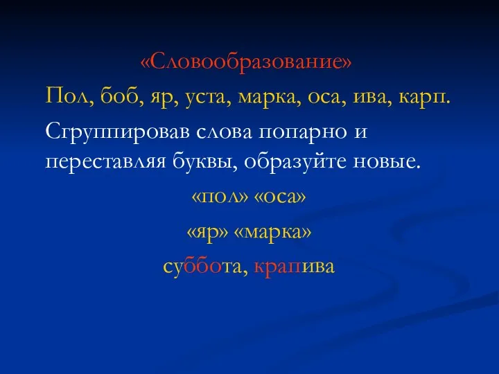 «Словообразование» Пол, боб, яр, уста, марка, оса, ива, карп. Сгруппировав