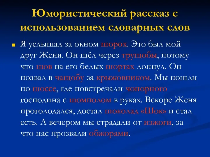 Юмористический рассказ с использованием словарных слов Я услышал за окном