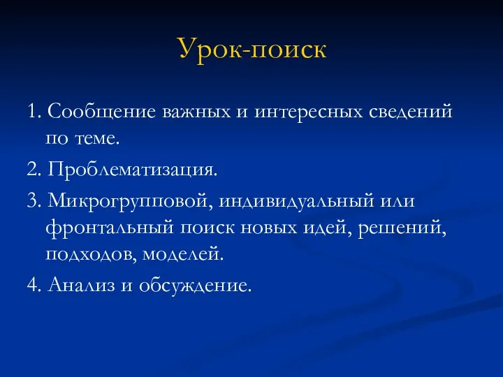 Урок-поиск 1. Сообщение важных и интересных сведений по теме. 2.