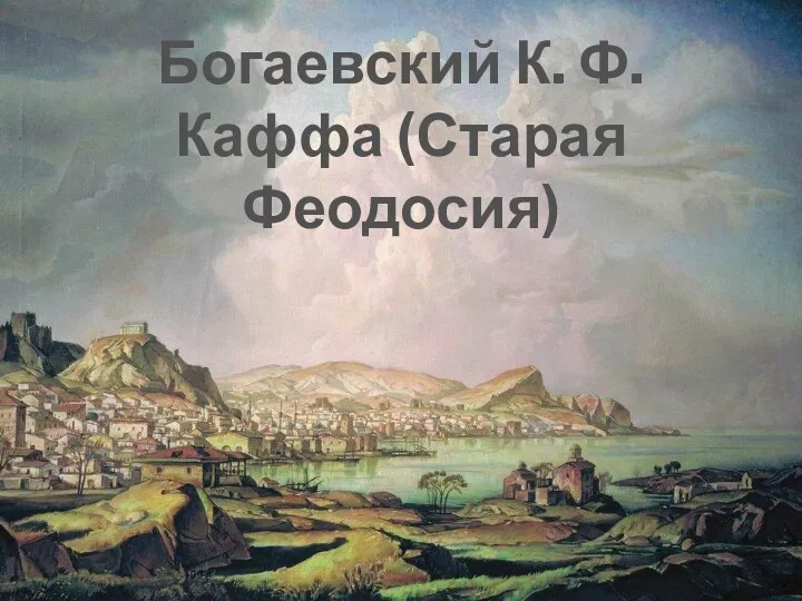 Богаевский К. Ф. Каффа (Старая Феодосия)