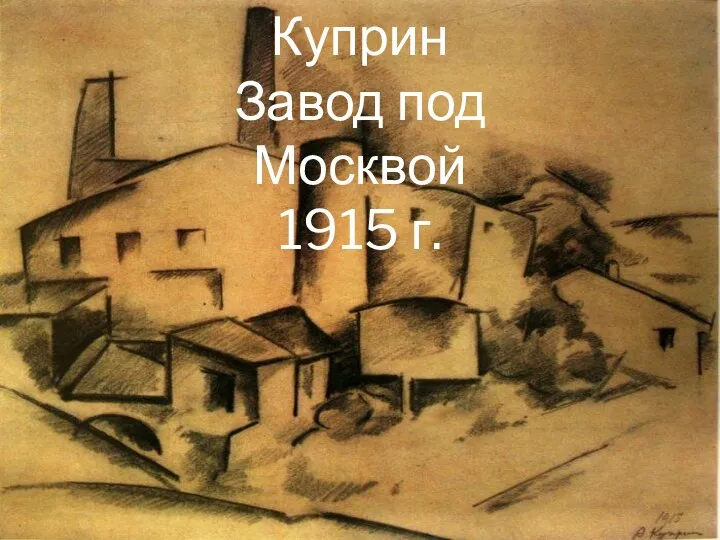 Куприн Завод под Москвой 1915 г.