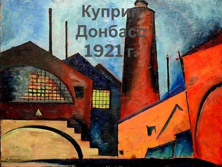 Куприн Донбасс 1921 г.