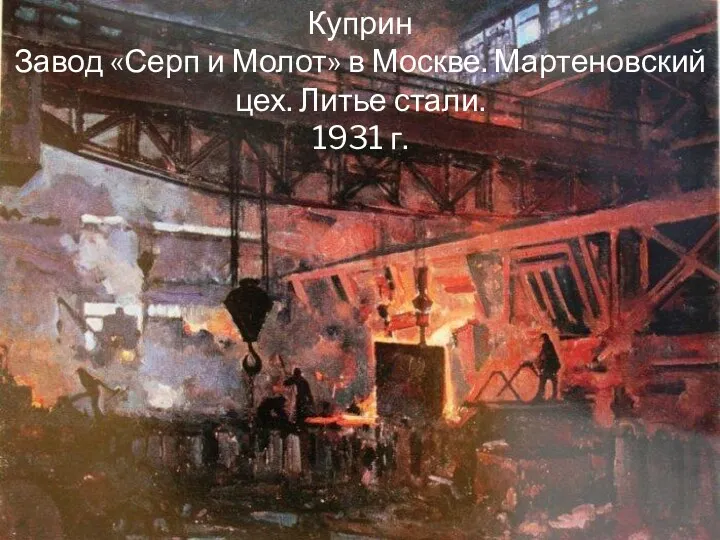 Куприн Завод «Серп и Молот» в Москве. Мартеновский цех. Литье стали. 1931 г.