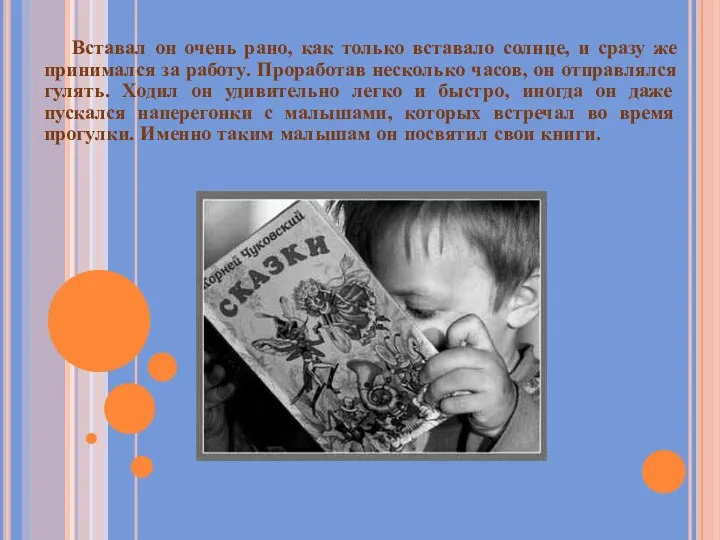 Вставал он очень рано, как только вставало солнце, и сразу