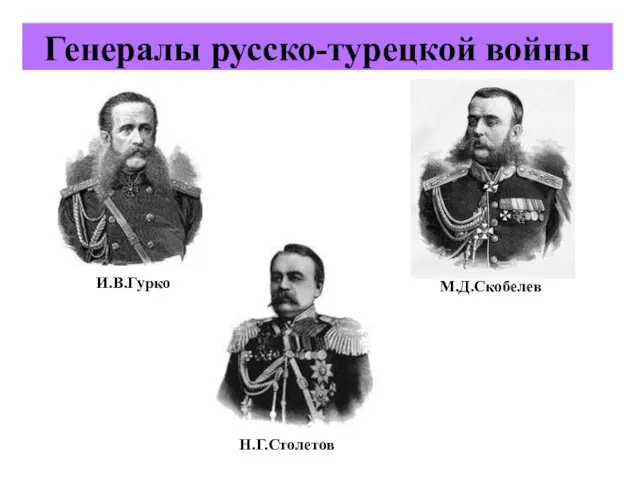 Генералы русско-турецкой войны