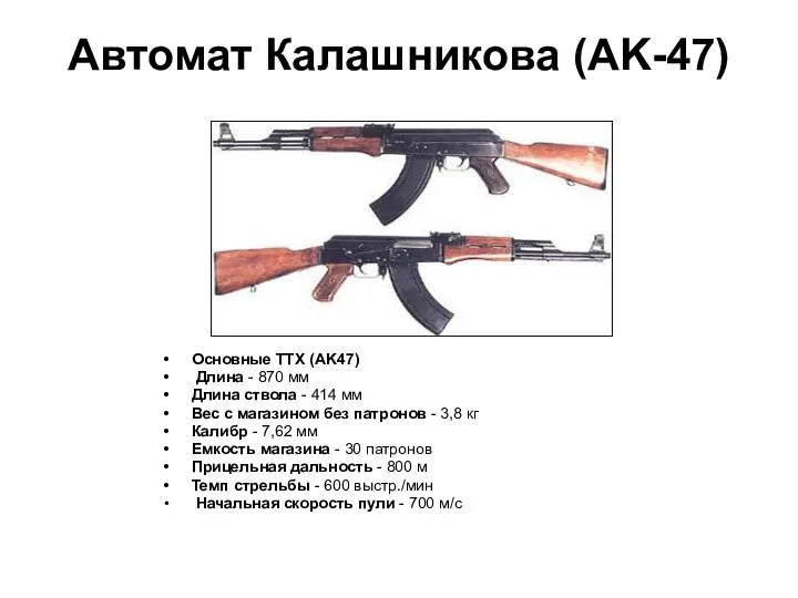 Aвтомат Калашникова (AK-47) Основные ТТХ (AK47) Длина - 870 мм