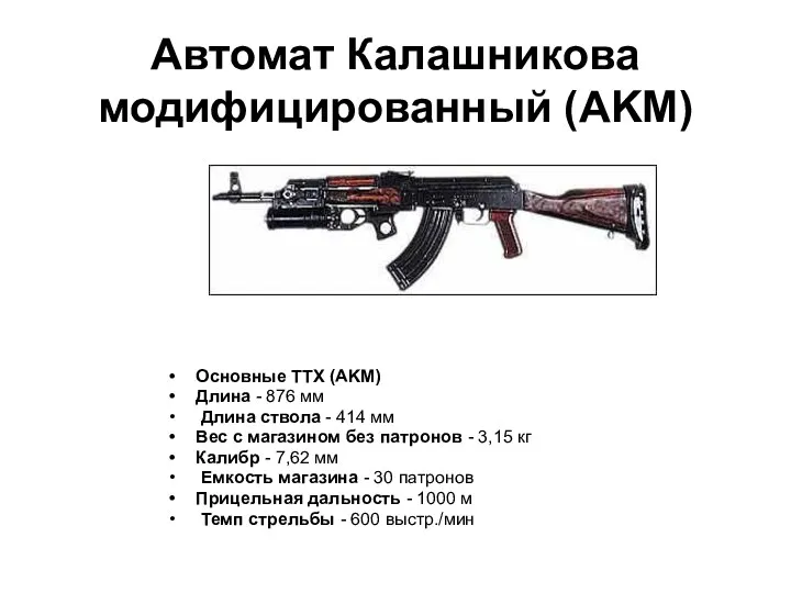 Aвтомат Калашникова модифицированный (AKМ) Основные ТТХ (AKM) Длина - 876