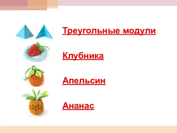 Треугольные модули Клубника Апельсин Ананас