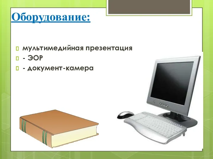 Оборудование: мультимедийная презентация - ЭОР - документ-камера