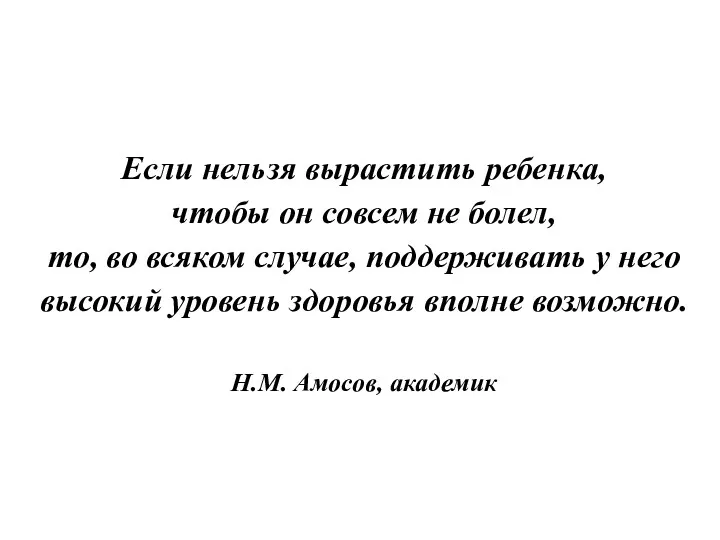 Если нельзя вырастить ребенка, чтобы он совсем не болел, то,