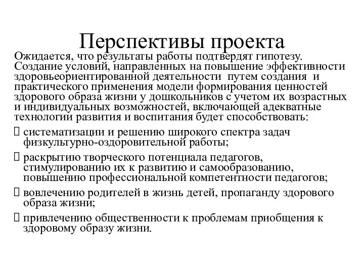 Перспективы проекта Ожидается, что результаты работы подтвердят гипотезу. Создание условий, направленных на повышение