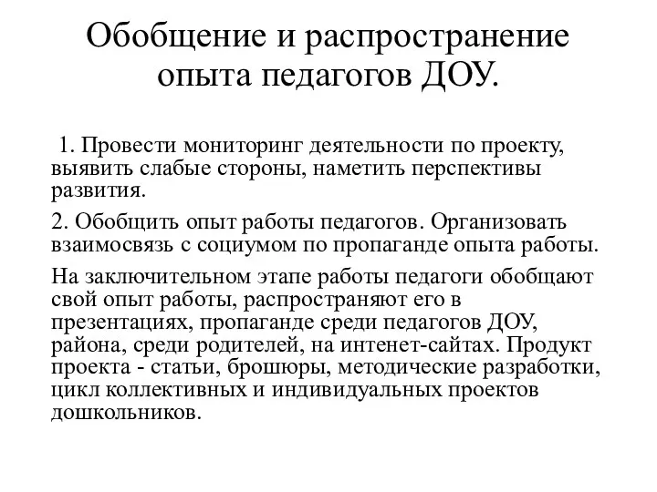 Обобщение и распространение опыта педагогов ДОУ. 1. Провести мониторинг деятельности