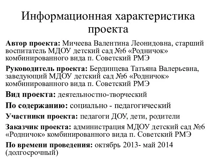 Информационная характеристика проекта Автор проекта: Мичеева Валентина Леонидовна, старший воспитатель МДОУ детский сад