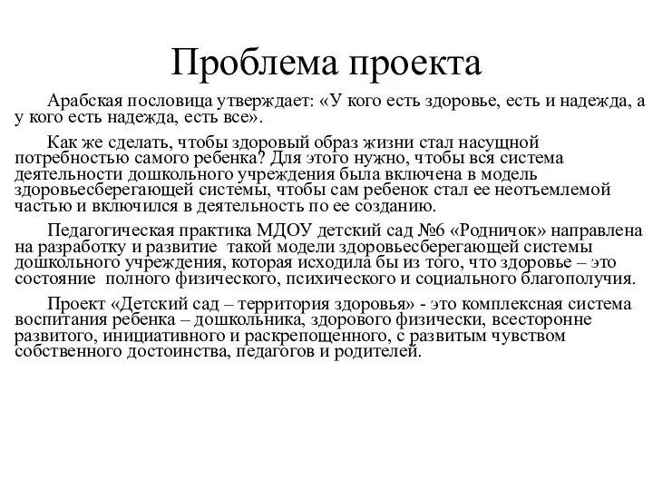 Проблема проекта Арабская пословица утверждает: «У кого есть здоровье, есть