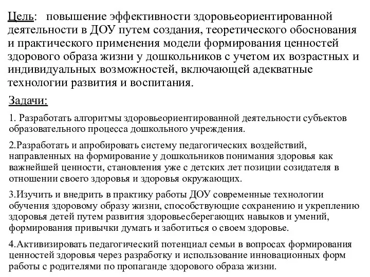 Цель: повышение эффективности здоровьеориентированной деятельности в ДОУ путем создания, теоретического обоснования и практического