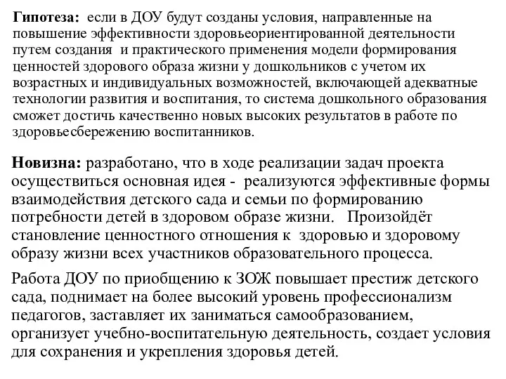 Гипотеза: если в ДОУ будут созданы условия, направленные на повышение эффективности здоровьеориентированной деятельности