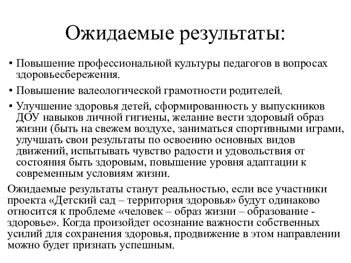 Ожидаемые результаты: Повышение профессиональной культуры педагогов в вопросах здоровьесбережения. Повышение