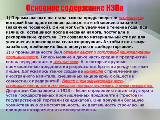 Основное содержание НЭПа 1) Первым шагом нэпа стала замена продразверстки продналогом, который был