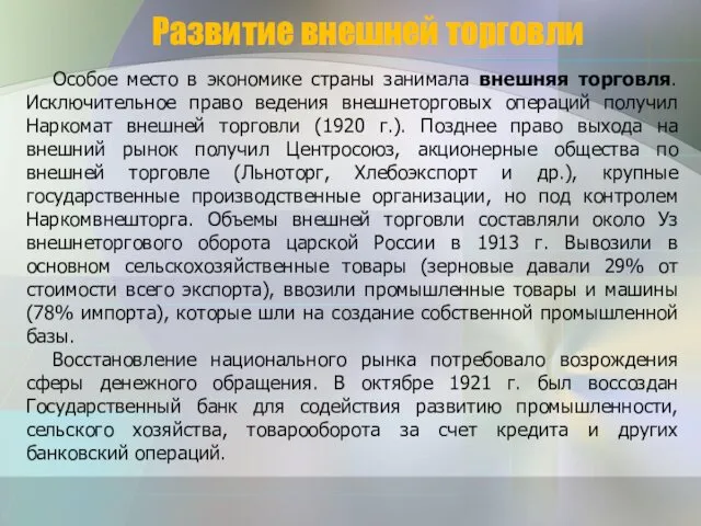 Развитие внешней торговли Особое место в экономике страны занимала внешняя торговля. Исключительное право