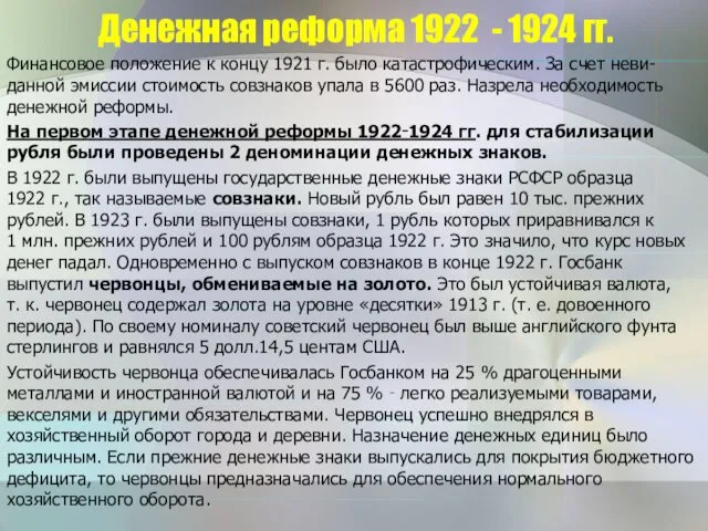 Денежная реформа 1922 - 1924 гг. Финансовое положение к концу 1921 г. было