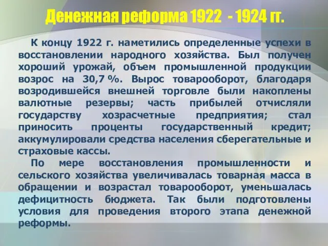 Денежная реформа 1922 - 1924 гг. К концу 1922 г. наметились определенные успехи