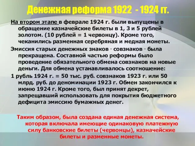 Денежная реформа 1922 - 1924 гг. На втором этапе в феврале 1924 г.