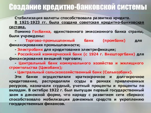 Создание кредитно-банковской системы Стабилизация валюты способствовала развитию кредита. В 1921‑1923