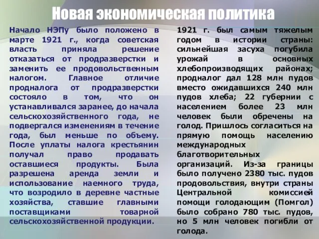 Новая экономическая политика Начало НЭПу было положено в марте 1921 г., когда советская
