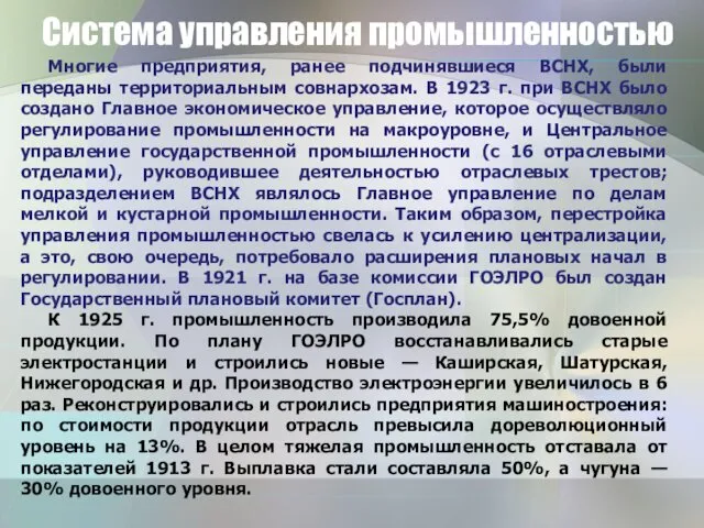 Система управления промышленностью Многие предприятия, ранее подчинявшиеся ВСНХ, были переданы территориальным совнархозам. В