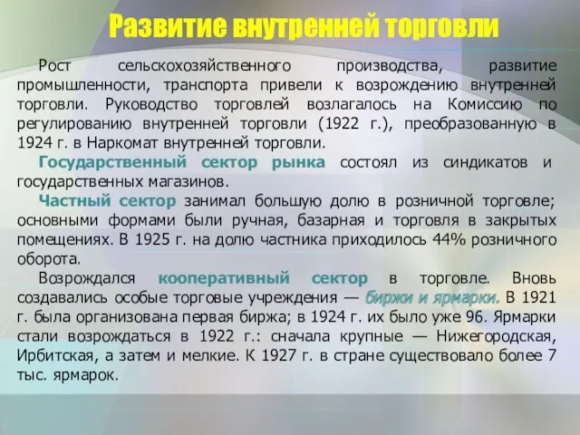 Развитие внутренней торговли Рост сельскохозяйственного производства, развитие промышленности, транспорта привели к возрождению внутренней