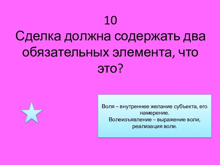 10 Сделка должна содержать два обязательных элемента, что это? Воля – внутреннее желание