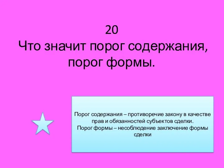 20 Что значит порог содержания, порог формы. Порог содержания – противоречие закону в